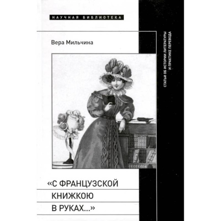 Общественные и гуманитарные науки, книга «С французской книжкою в руках…». Статьи об истории литературы и практике перевода