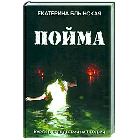 Классика, современная литература, книга Пойма. Курск в преддверии нашествия