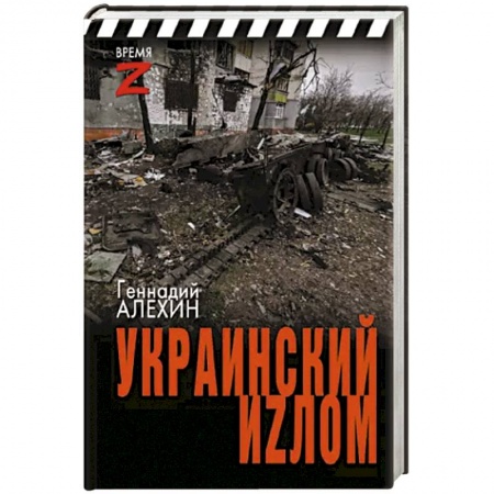 Публицистика, книга Украинский иzлом