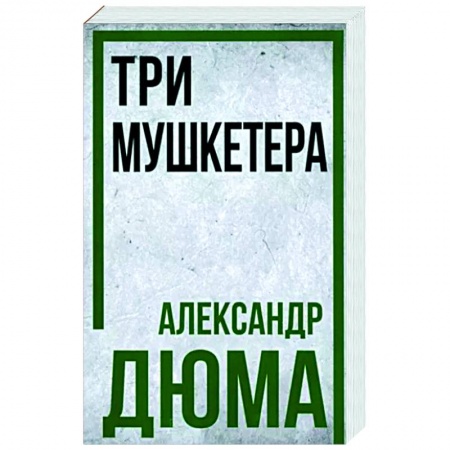 Приключения, книга Три мушкетёра