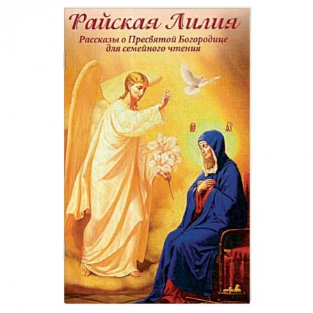 Православие, книга Райская Лилия. Рассказы о Пресвятой Богородице для семейного чтения