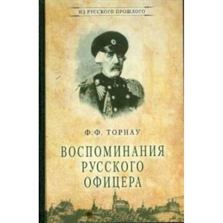 Мемуары, биографии, книга Воспоминания русского офицера