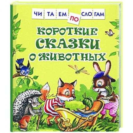 Дошкольникам, книга Короткие сказки о животных