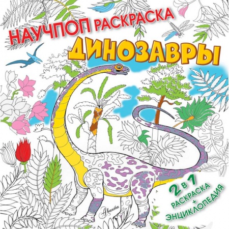 Досуг, творчество и кулинария, книга Динозавры