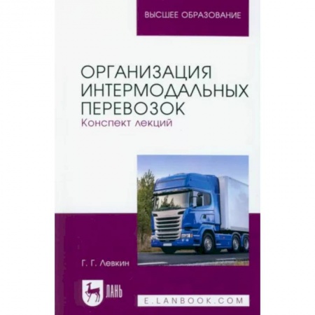 Студентам и аспирантам, книга Организация интермодальных перевозок. Конспект лекций. Учебное пособие