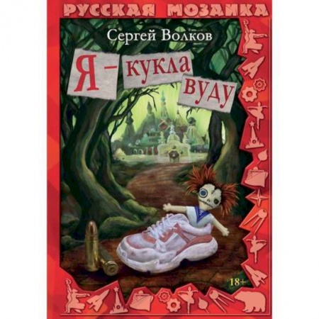 Классика, современная литература, книга Я - кукла вуду