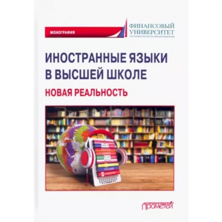 Общественные и гуманитарные науки, книга Иностранные языки в высшей школе. Новая реальность. Монография