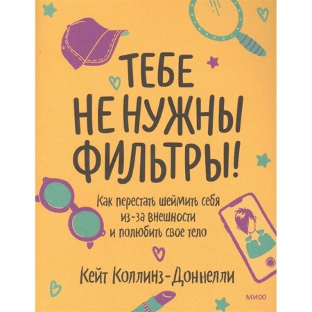 Общественные и гуманитарные науки, книга Тебе не нужны фильтры! Как перестать шеймить себя из-за внешности и полюбить свое тело