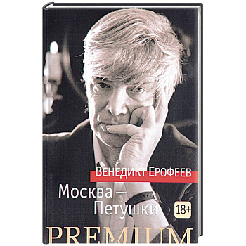 Москва - Петушки