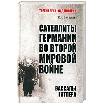 Сателлиты Германии во Второй мировой войне. Вассалы Гитлера Сателлиты Германии во Второй мировой войне. Вассалы Гитлера