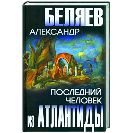 Фантастика, фэнтези, книга Последний человек из Атлантиды
