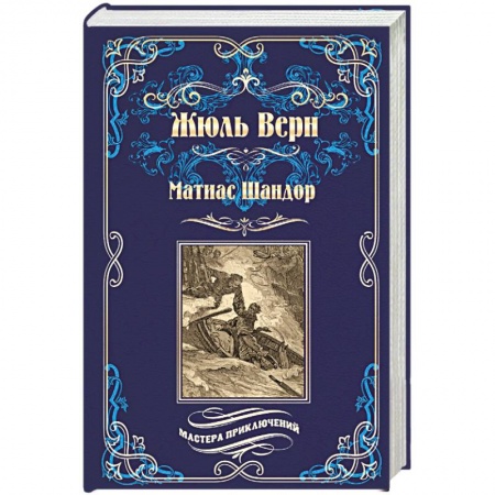 Приключения, книга Матиас Шандор