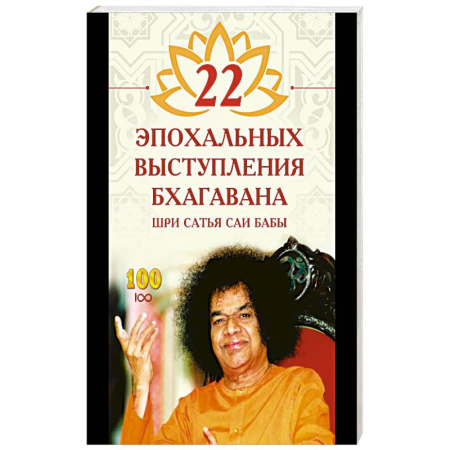Эзотерические учения, книга 22 эпохальных выступления Бхагавана Шри Сатья Саи Бабы