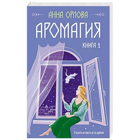 Фантастика, фэнтези, книга Аромагия. Книга 1
