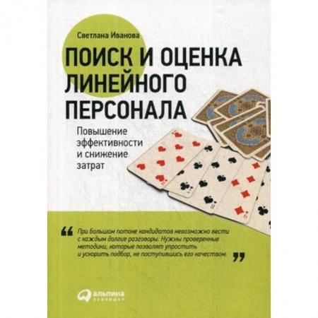 Менеджмент, книга Поиск и оценка линейного персонала. Повышение эффективности и снижение затрат