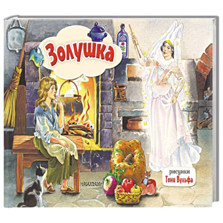 Досуг, творчество и кулинария, книга Золушка. Рис. Т. Вульфа