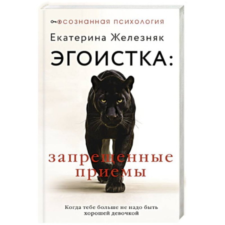 Общественные и гуманитарные науки, книга Эгоистка: запрещенные приемы. Когда тебе больше не надо быть хорошей девочкой