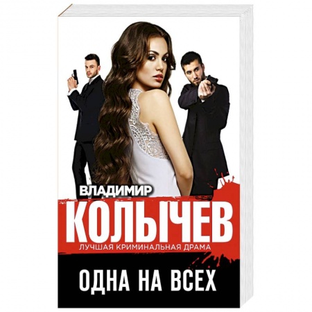 Детективы, триллеры, книга Одна на всех