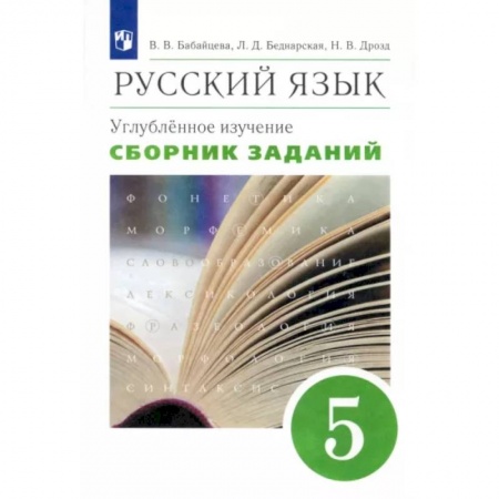 Школьникам и абитуриентам, книга Русский язык. 5 класс. Сборник заданий к учебнику В. В. Бабайцевой. Углубленный уровень. Вертикаль