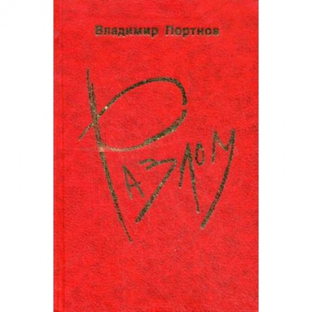 Книги, книга Разлом
