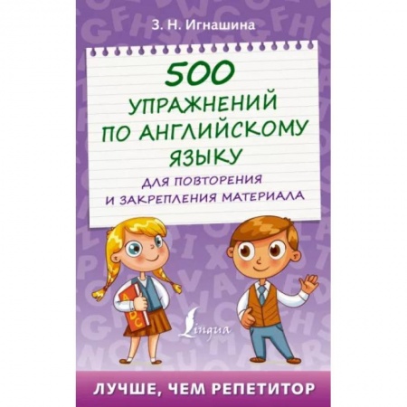 Школьникам и абитуриентам, книга 500 упражнений по английскому языку для повторения и закрепления материала