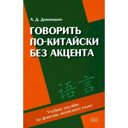 Книги, книга Говорить по-китайски без акцента