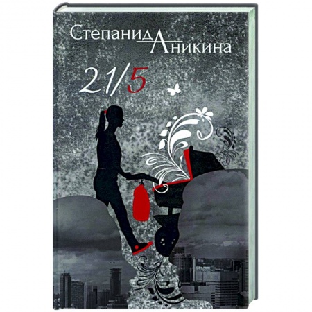 Классика, современная литература, книга 21/5