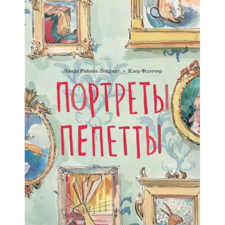 Проза для детей, книга Портреты Пепетты
