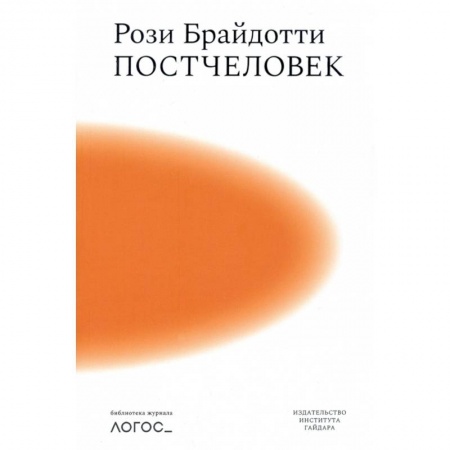 Общественные и гуманитарные науки, книга Постчеловек