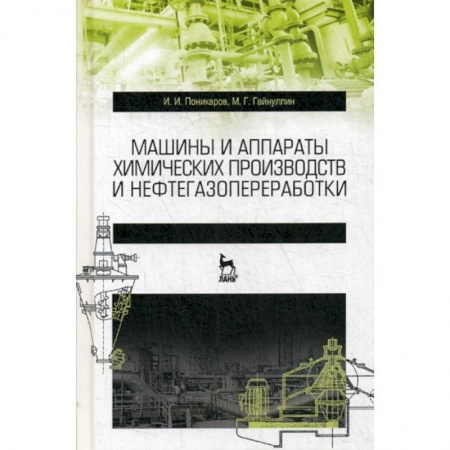Технические науки. Транспорт, книга Машины и аппараты химических производств и нефтегазопереработки