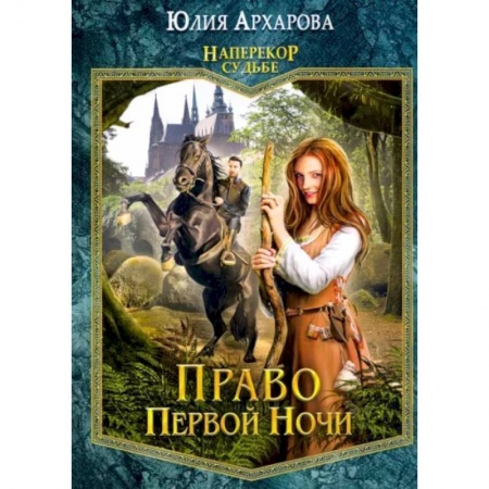 Фантастика, фэнтези, книга Право первой ночи. Книга 1