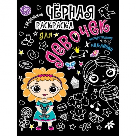 Досуг, творчество и кулинария, книга Для девочек