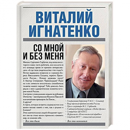 Книги, книга Со мной и без меня