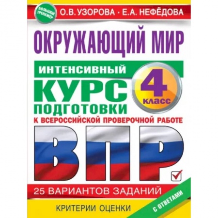 Школьникам и абитуриентам, книга Окружающий мир за курс начальной школы. Интенсивная подготовка к ВПР