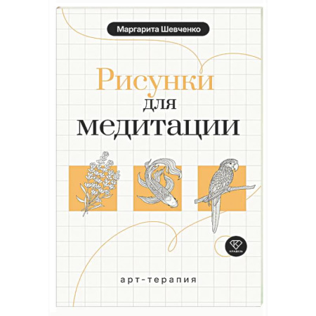 Развлечения. Праздники. Юмор, книга Арт-терапия. Рисунки для медитации