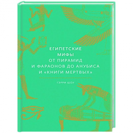 Классика, современная литература, книга Египетские мифы. От пирамид и фараонов до Анубиса и 'Книги мертвых'