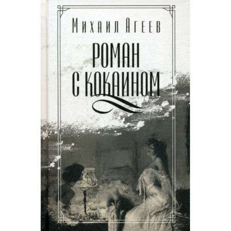 Классика, современная литература, книга Роман с кокаином