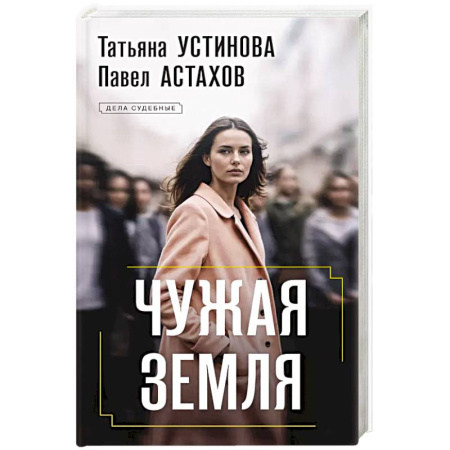 Детективы, триллеры, книга Чужая земля