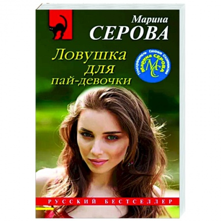 Детективы, триллеры, книга Ловушка для пай-девочки