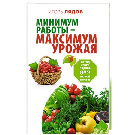 Книги, книга Минимум работы - максимум урожая! Метод Игоря Лядова для любой почвы
