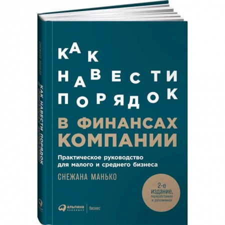 Менеджмент, книга Как навести порядок в финансах компании: Практическое руководство для малого и среднего бизнеса