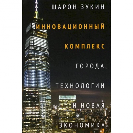 книга Инновационный комплекс. Города, технологии и новая экономика с доставкой по Франции Общественные и гуманитарные науки, книга Инновационный комплекс. Города, технологии и новая экономика