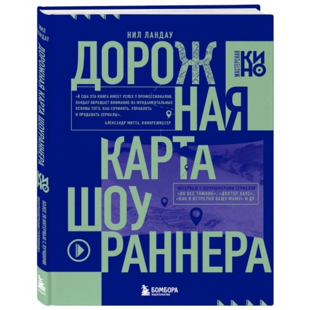 Культура, искусство, книга Дорожная карта шоураннера. Как сделать сериал успешным