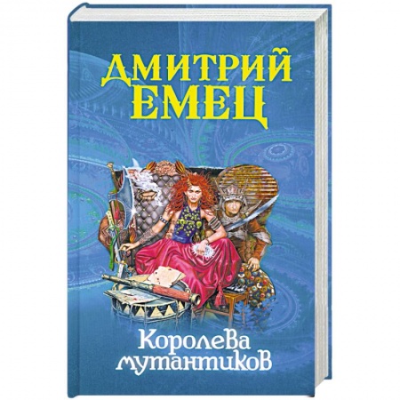 Книги, книга Королева мутантиков