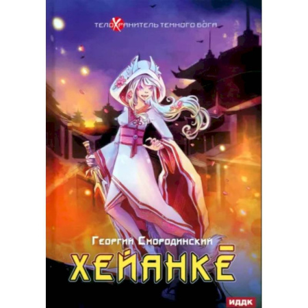 Фантастика, фэнтези, книга Телохранитель Темного Бога. Книга 5. Хейанке