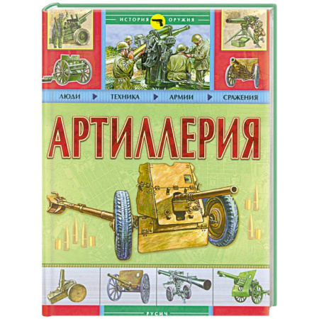 Книги, книга Артиллерия