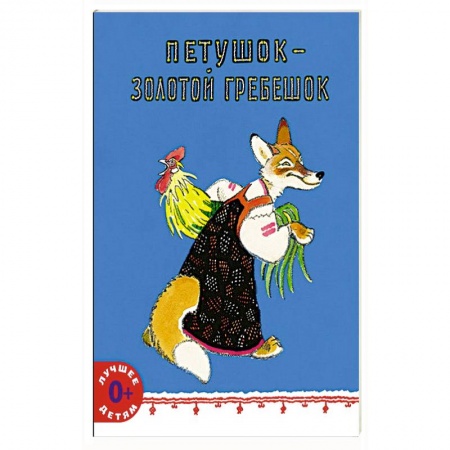 Сказки, книга Петушок - золотой гребешок