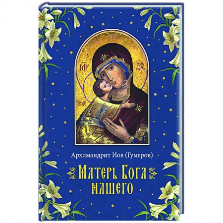 Православие, книга Матерь Бога нашего