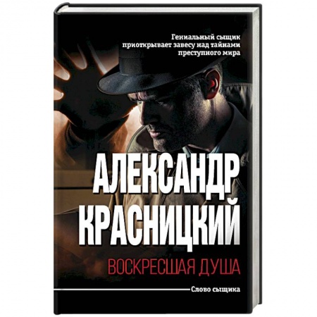 Детективы, триллеры, книга Воскресшая душа