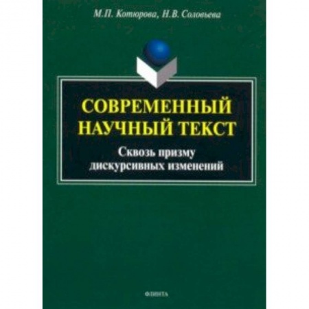 Студентам и аспирантам, книга Современный научный текст (сквозь призму дискурсивных изменений). Монография